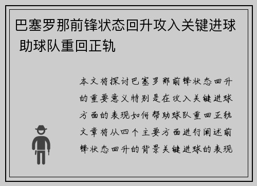 巴塞罗那前锋状态回升攻入关键进球 助球队重回正轨