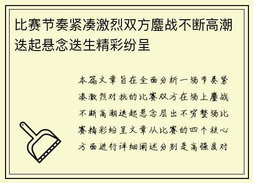 比赛节奏紧凑激烈双方鏖战不断高潮迭起悬念迭生精彩纷呈