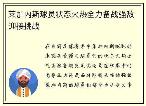莱加内斯球员状态火热全力备战强敌迎接挑战