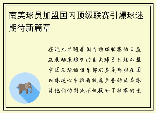 南美球员加盟国内顶级联赛引爆球迷期待新篇章