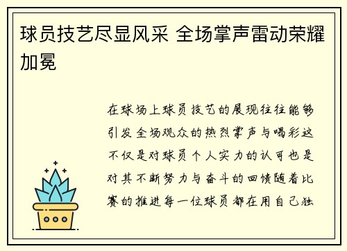 球员技艺尽显风采 全场掌声雷动荣耀加冕