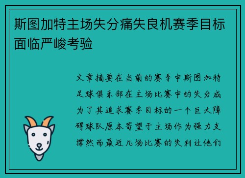 斯图加特主场失分痛失良机赛季目标面临严峻考验