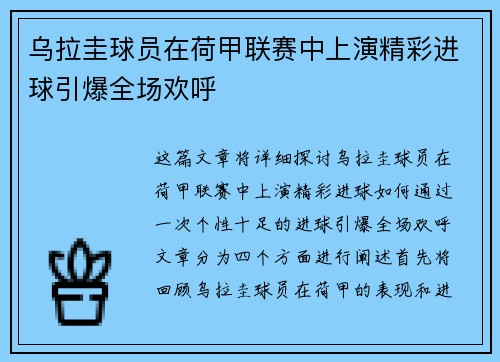 乌拉圭球员在荷甲联赛中上演精彩进球引爆全场欢呼