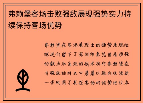 弗赖堡客场击败强敌展现强势实力持续保持客场优势