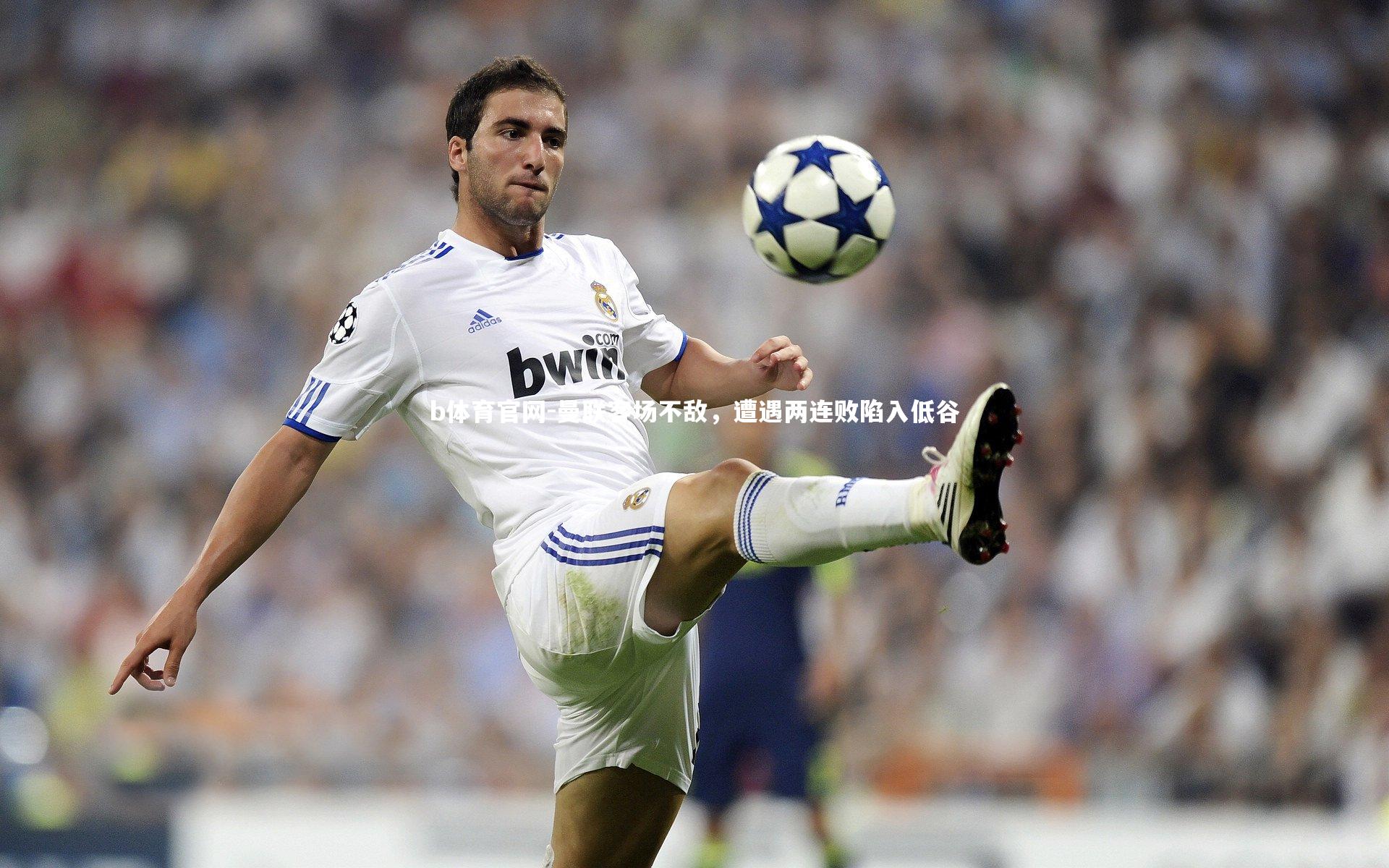 曼联客场不敌，遭遇两连败陷入低谷