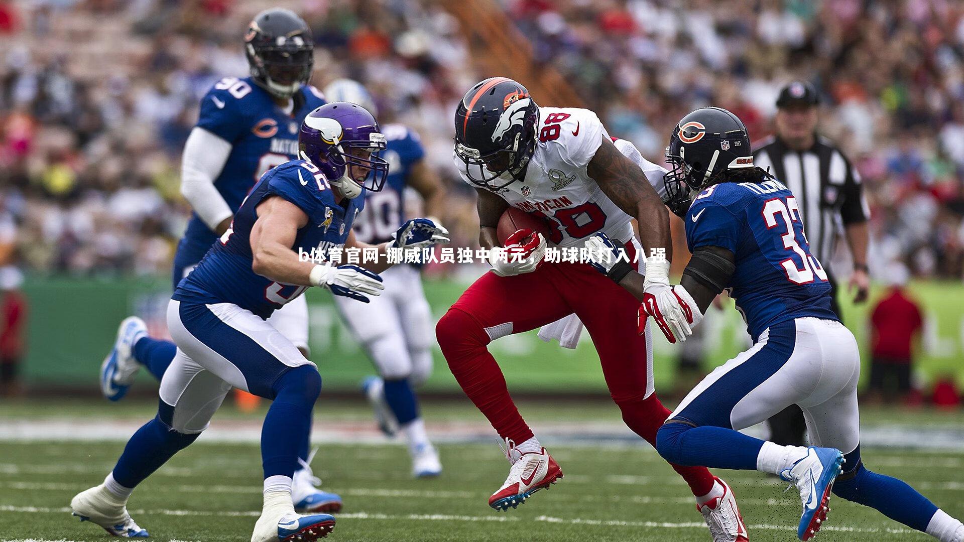 挪威队员独中两元，助球队打入八强