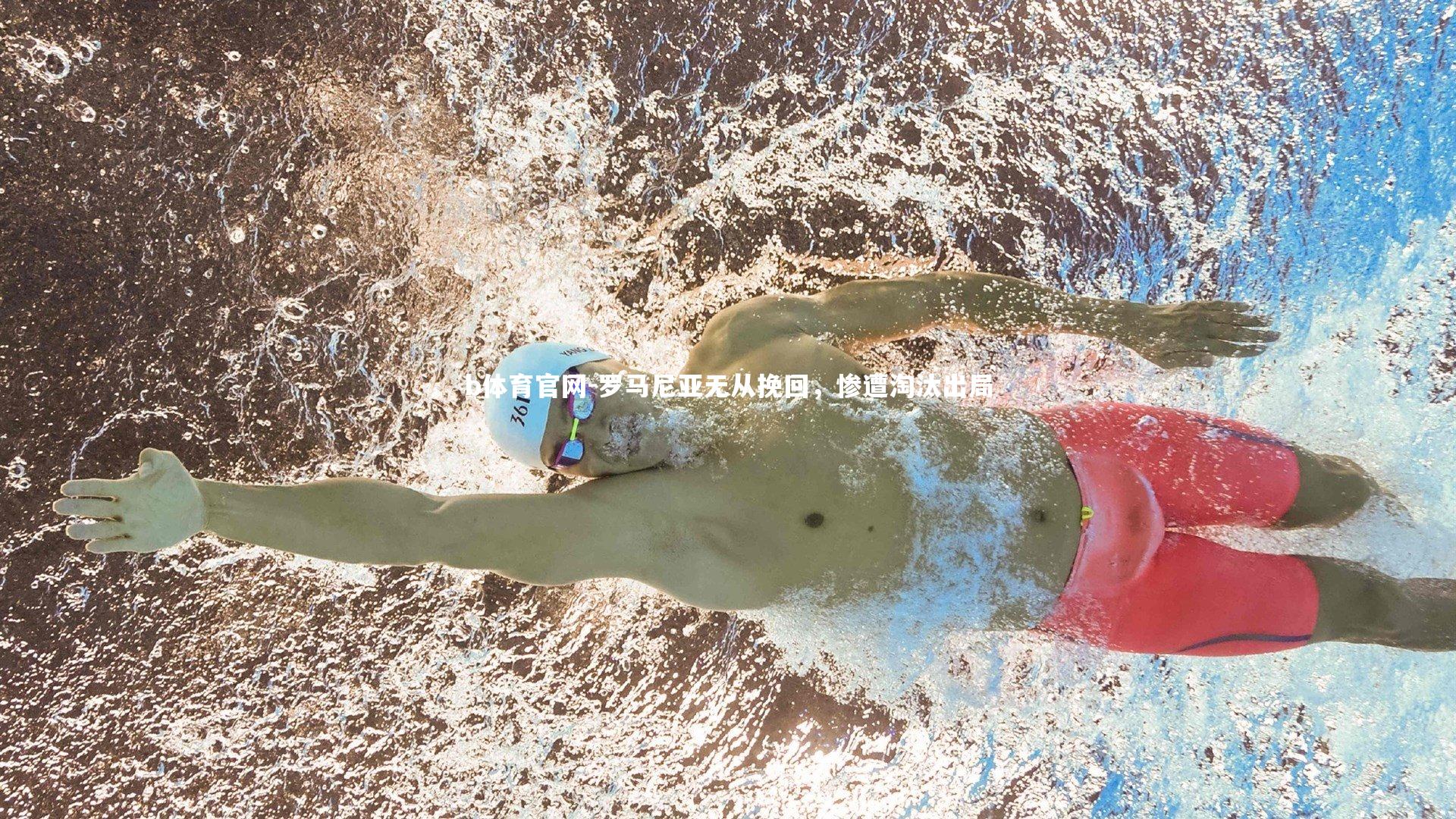 罗马尼亚无从挽回，惨遭淘汰出局