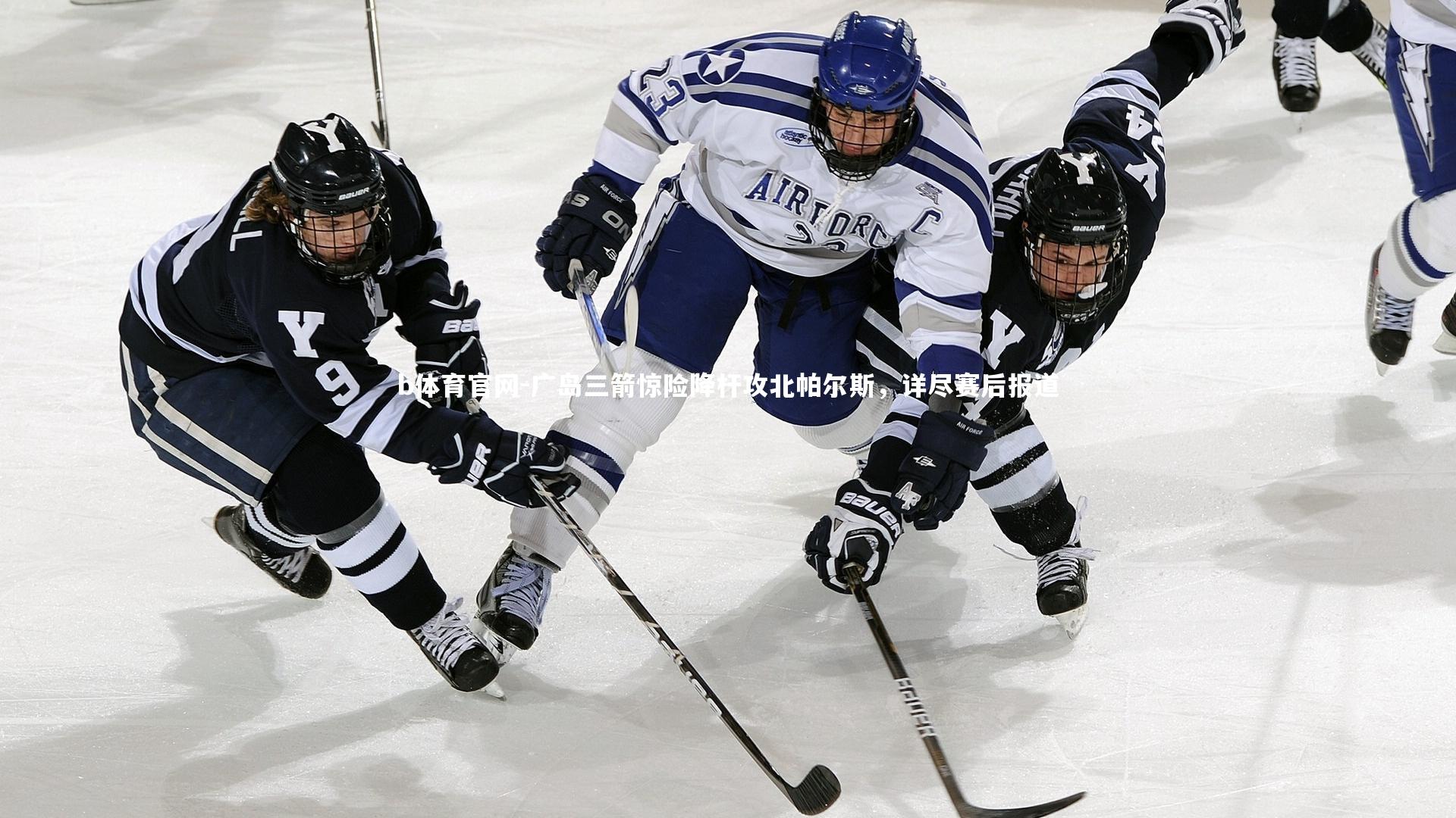 b体育官网-广岛三箭惊险降杆攻北帕尔斯，详尽赛后报道