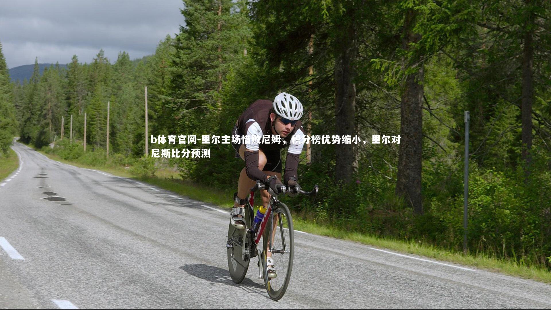 里尔主场惜败尼姆，积分榜优势缩小，里尔对尼斯比分预测