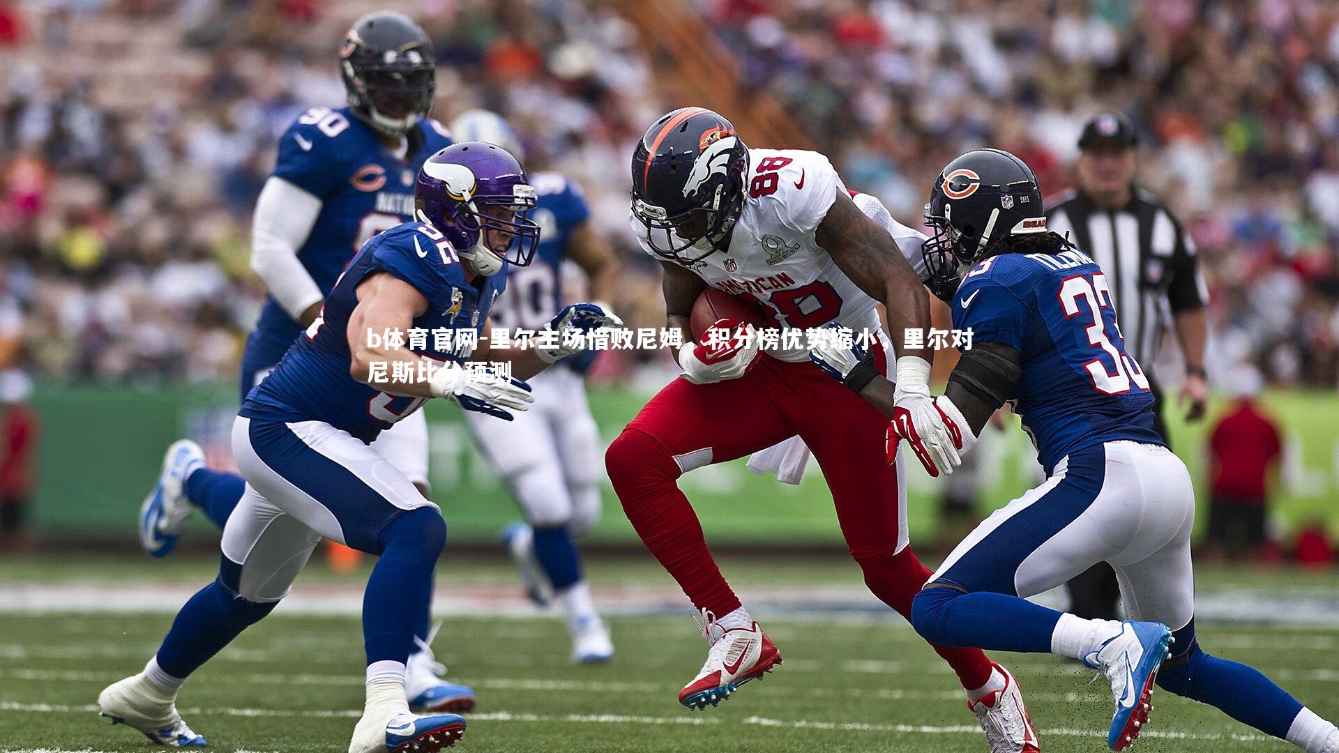 里尔主场惜败尼姆，积分榜优势缩小，里尔对尼斯比分预测