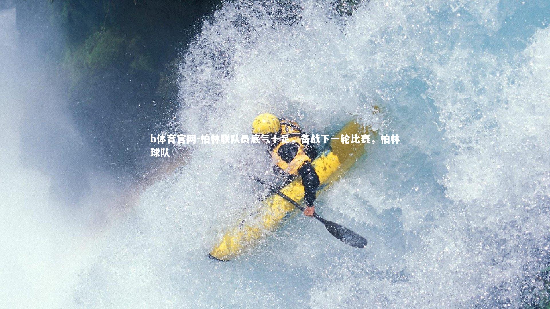 柏林联队员底气十足,备战下一轮比赛,柏林球队