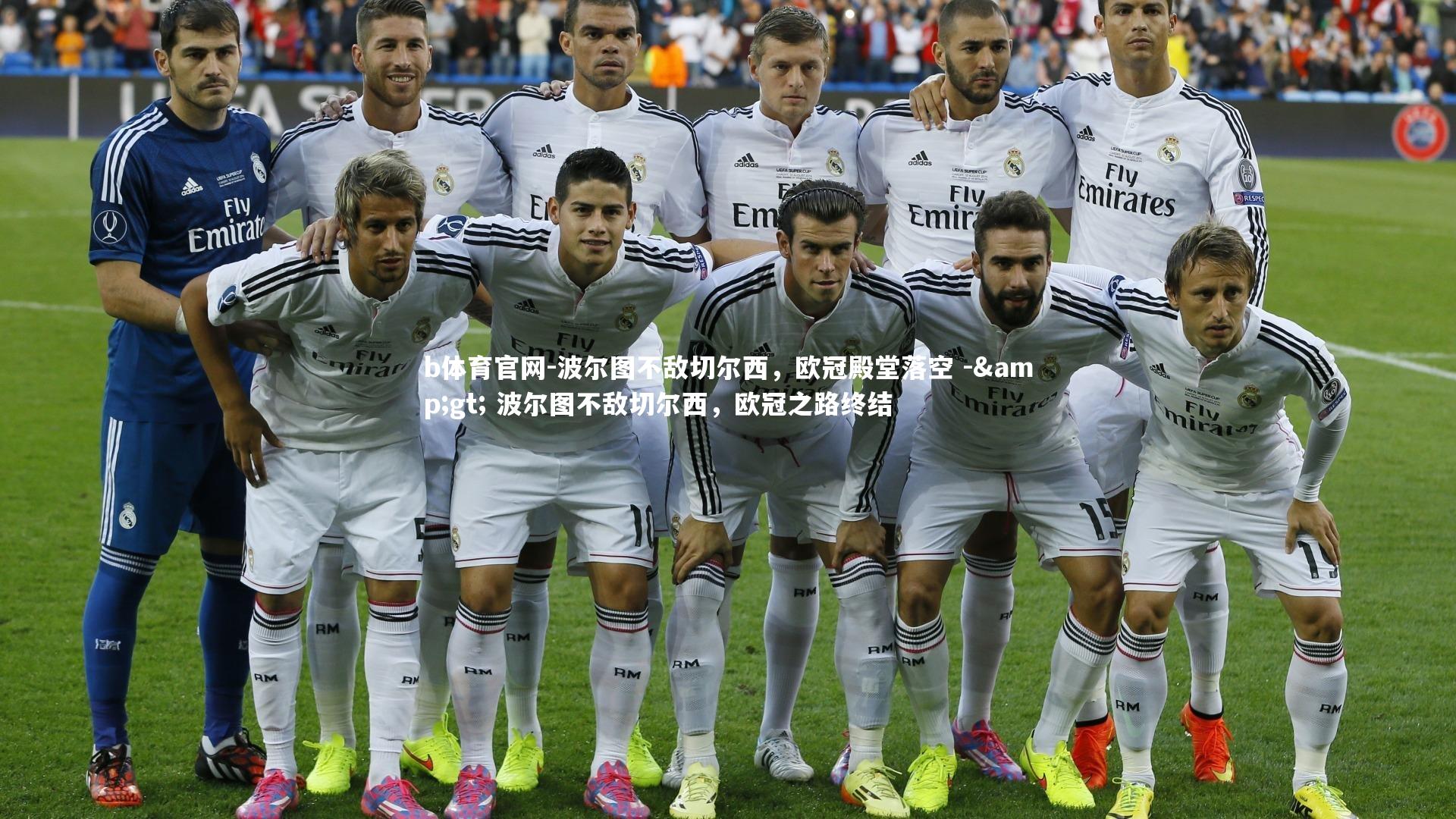 波尔图不敌切尔西，欧冠殿堂落空 -&gt; 波尔图不敌切尔西，欧冠之路终结