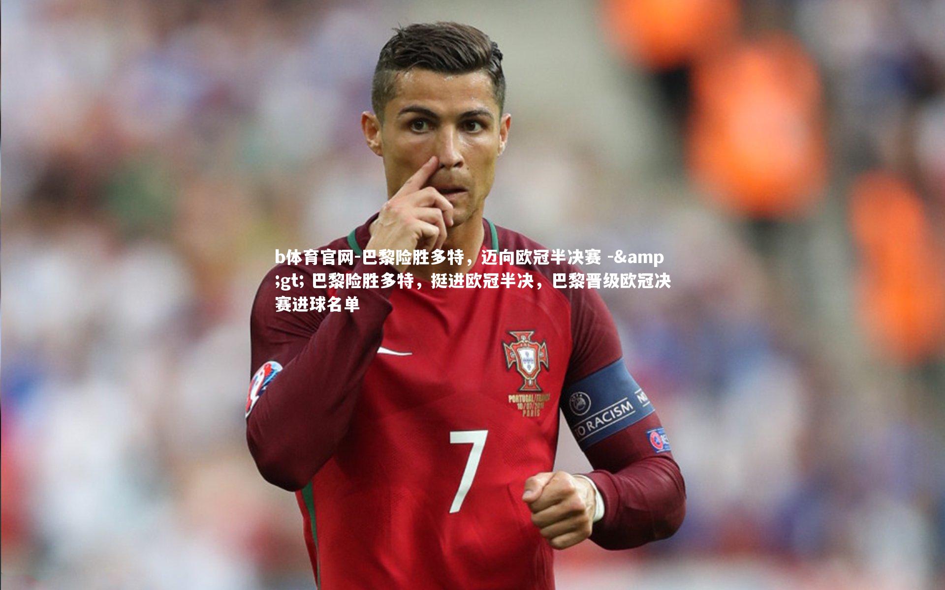 巴黎险胜多特,迈向欧冠半决赛 -> 巴黎险胜多特,挺进欧冠半决,巴黎晋级欧冠决赛进球名单