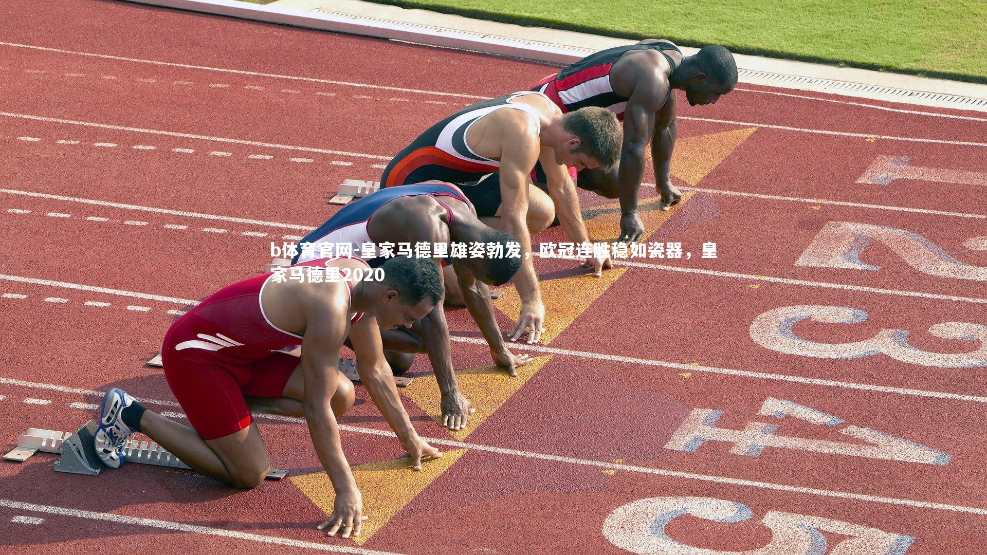 b体育官网-皇家马德里雄姿勃发，欧冠连胜稳如瓷器，皇家马德里2020