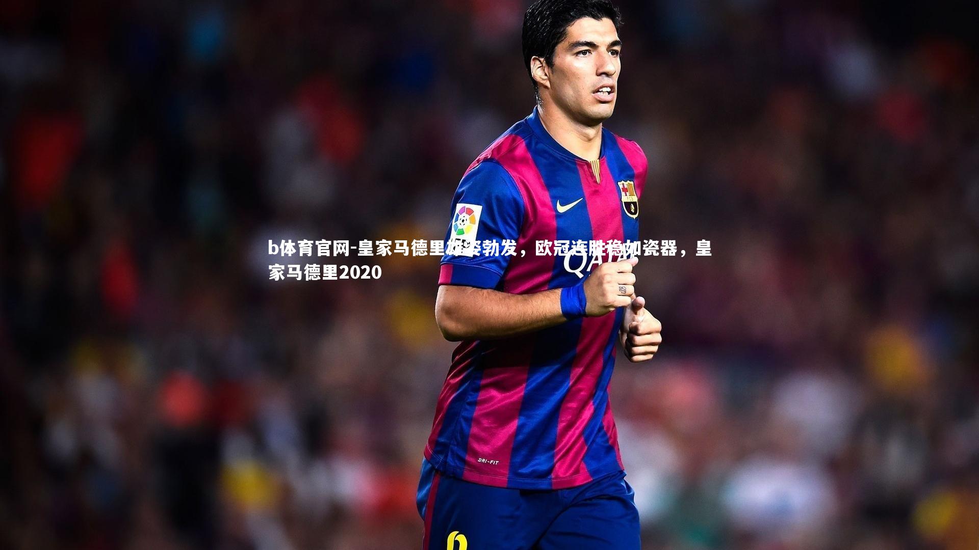 皇家马德里雄姿勃发,欧冠连胜稳如瓷器,皇家马德里2020