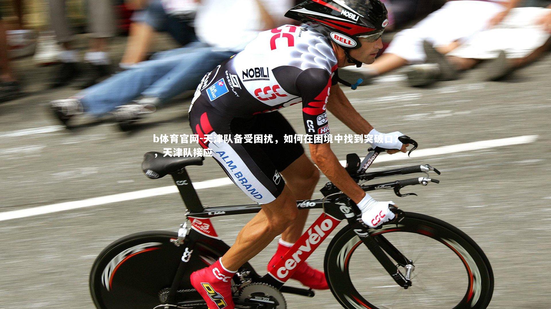 天津队备受困扰,如何在困境中找到突破口?,天津队接应