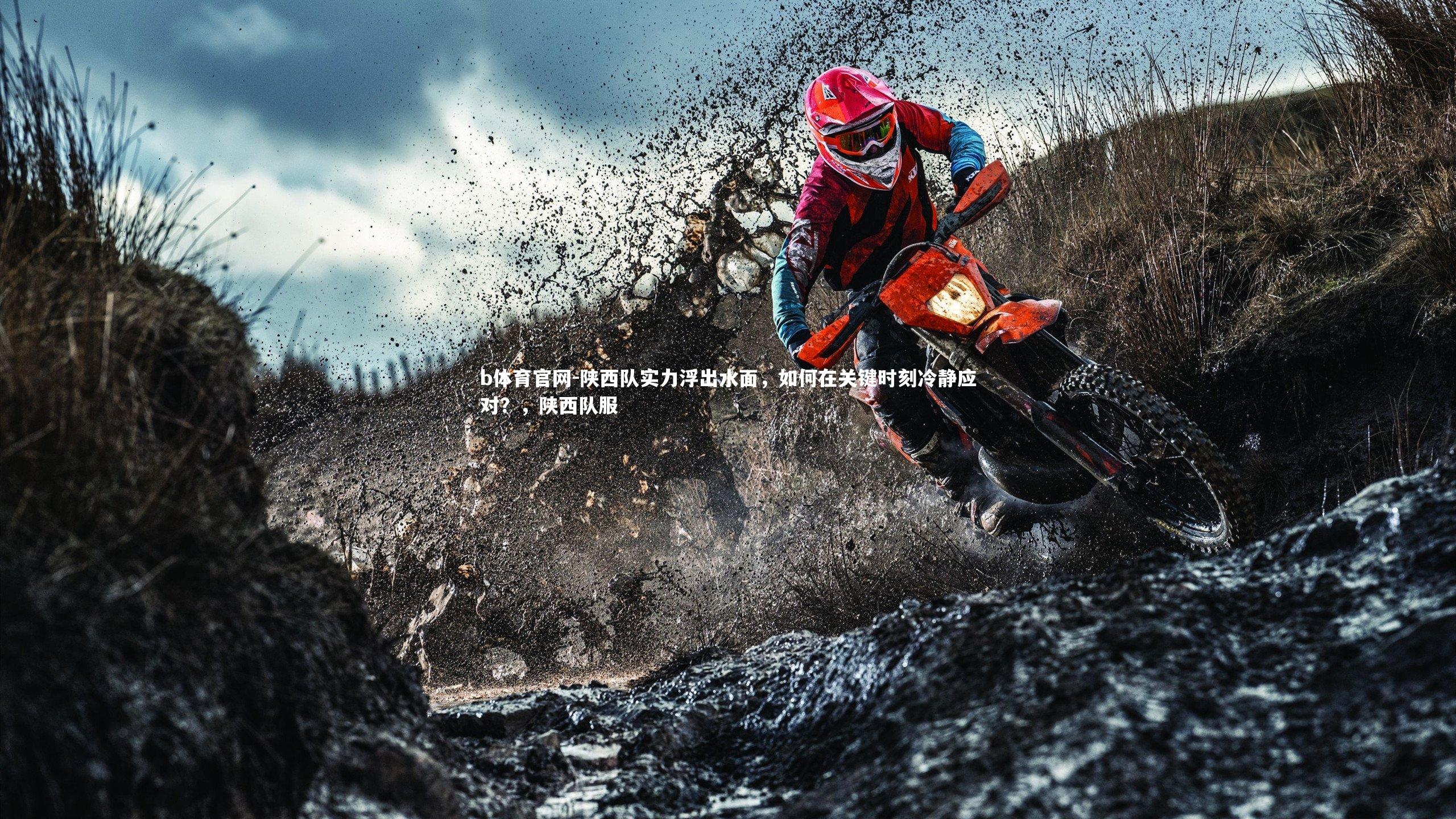 陕西队实力浮出水面，如何在关键时刻冷静应对？，陕西队服