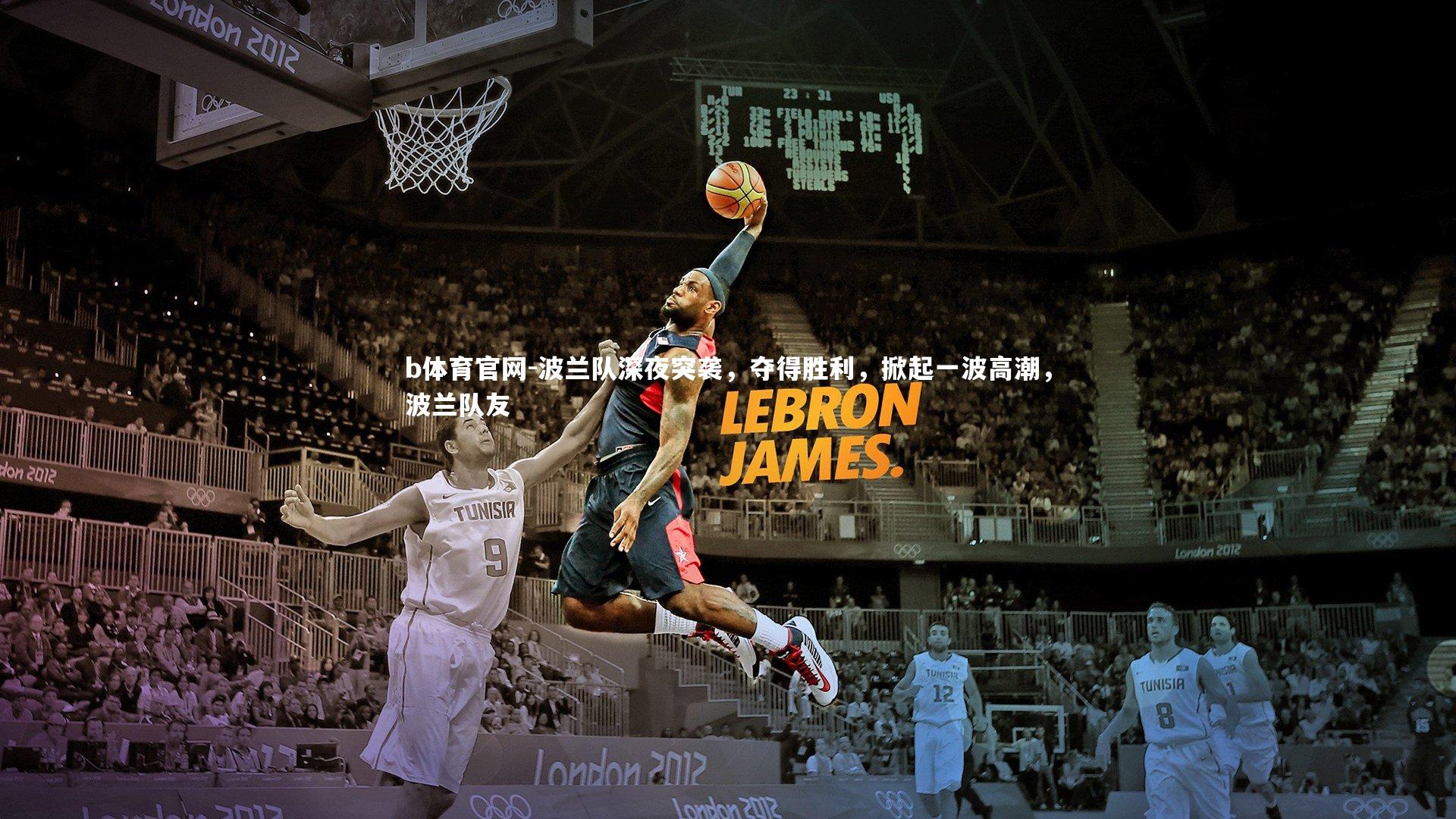 波兰队深夜突袭,夺得胜利,掀起一波高潮,波兰队友