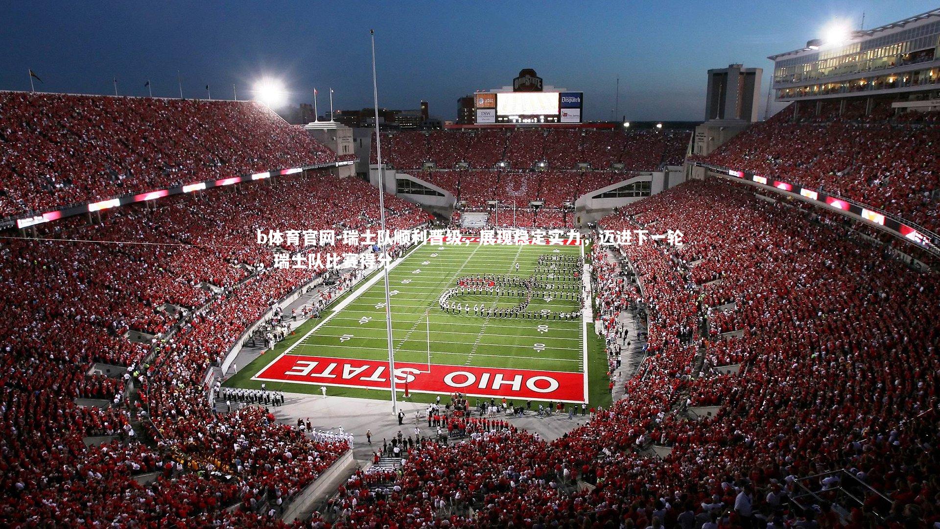 瑞士队顺利晋级，展现稳定实力，迈进下一轮，瑞士队比赛得分