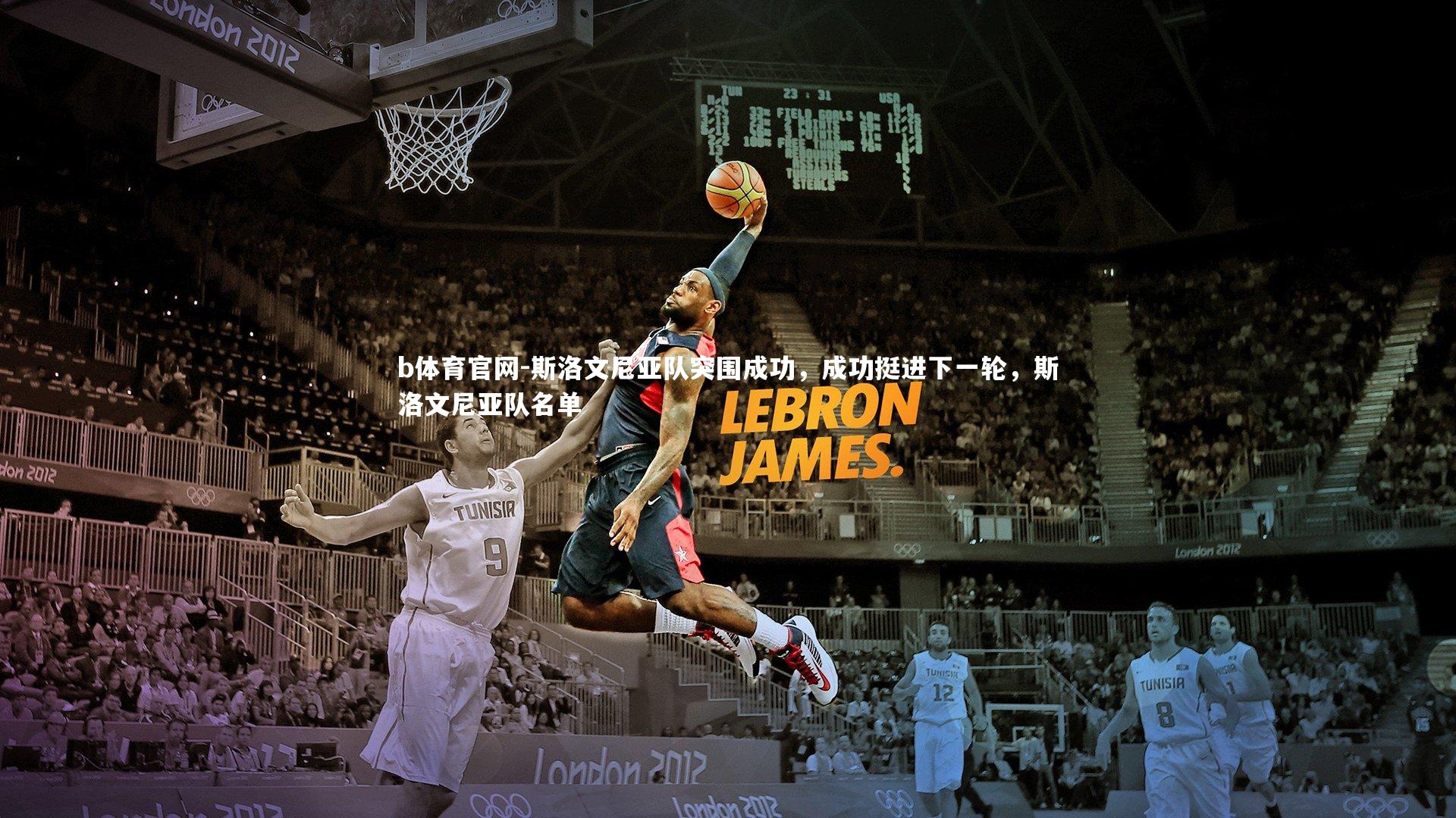 斯洛文尼亚队突围成功,成功挺进下一轮,斯洛文尼亚队名单