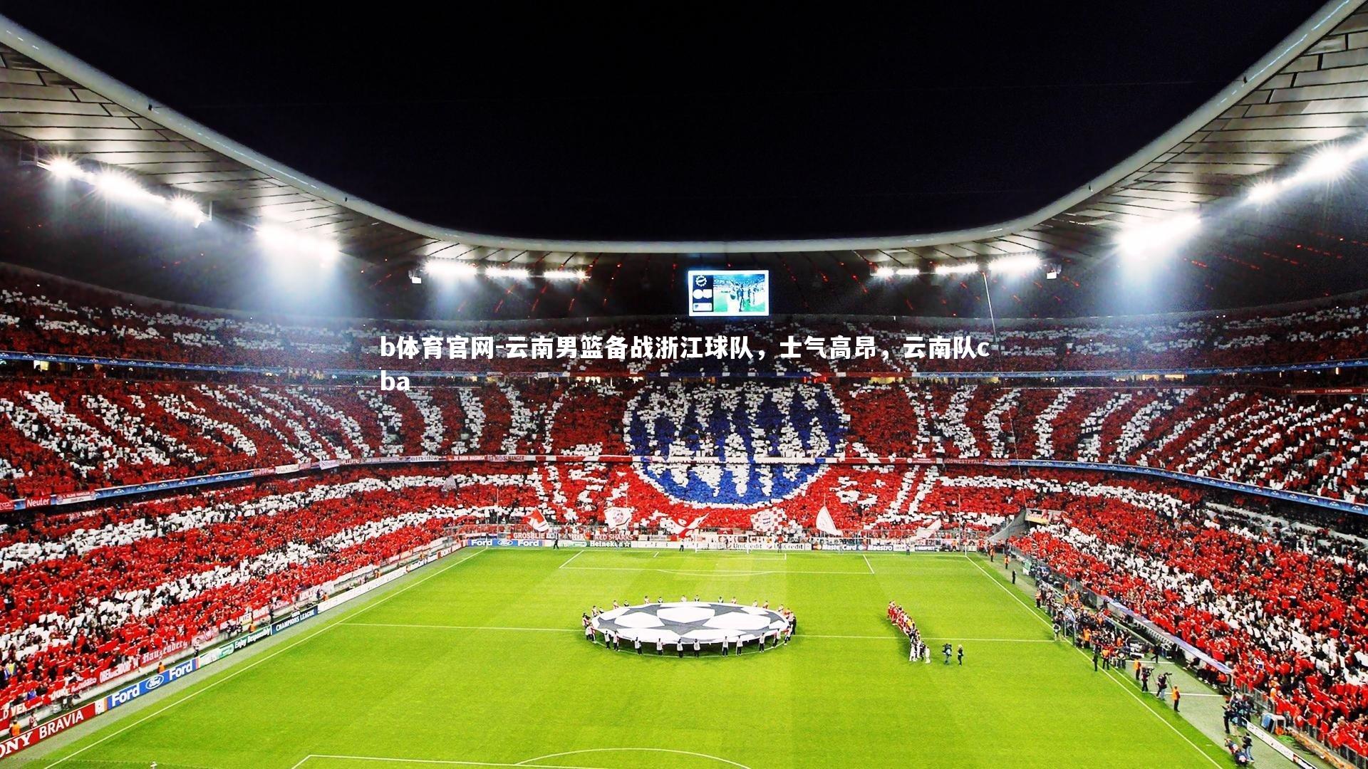 b体育官网-云南男篮备战浙江球队，士气高昂，云南队cba