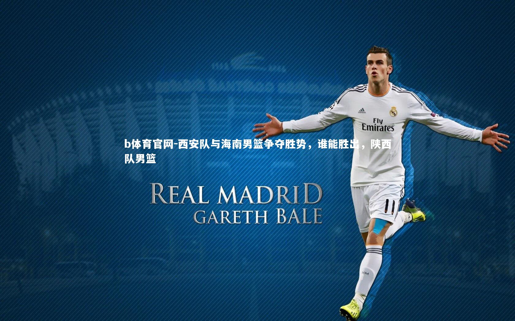 西安队与海南男篮争夺胜势，谁能胜出，陕西队男篮