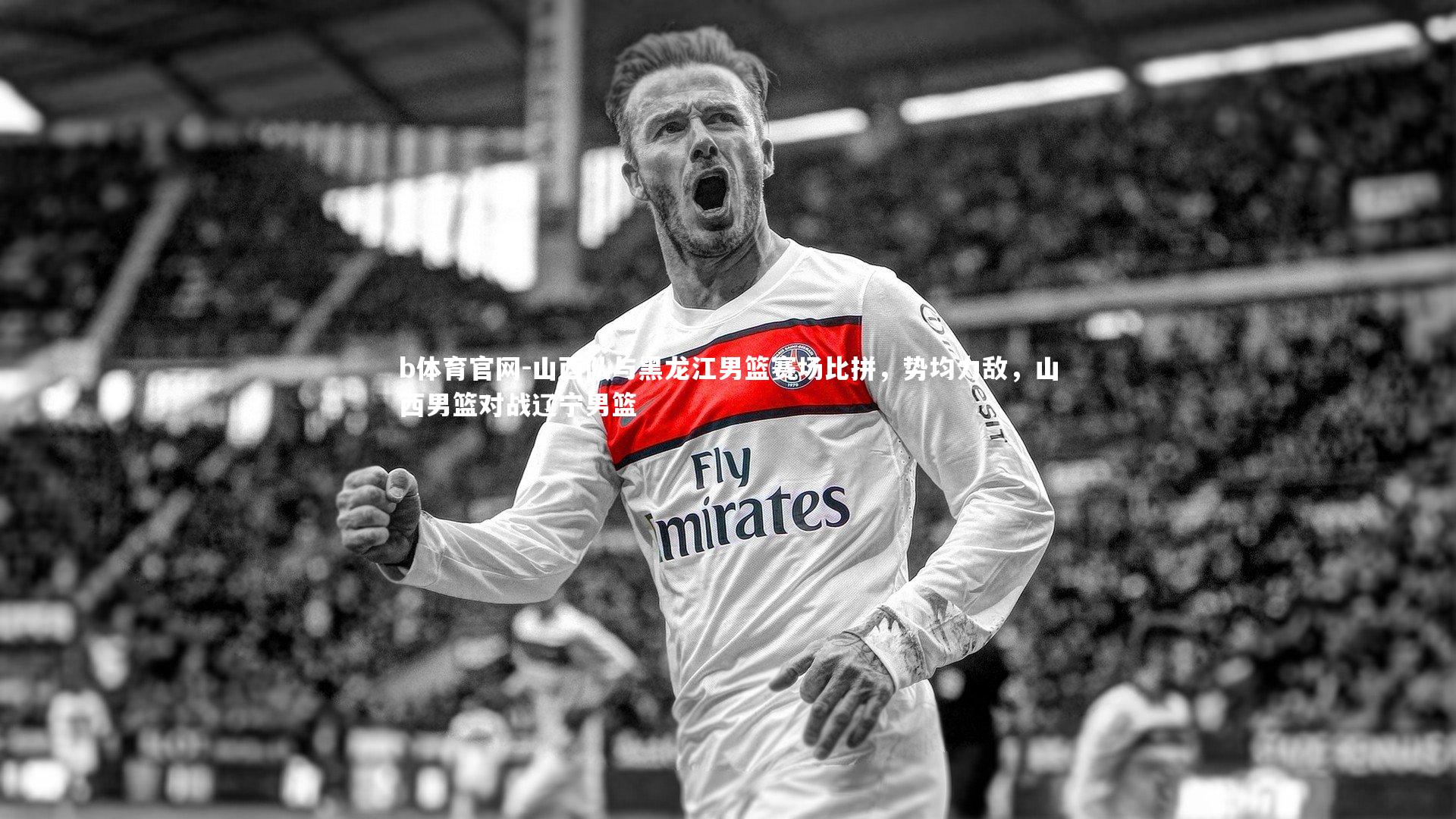 山西队与黑龙江男篮赛场比拼，势均力敌，山西男篮对战辽宁男篮