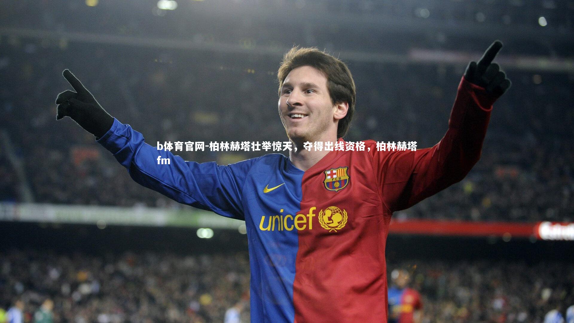 b体育官网-柏林赫塔壮举惊天,夺得出线资格,柏林赫塔fm