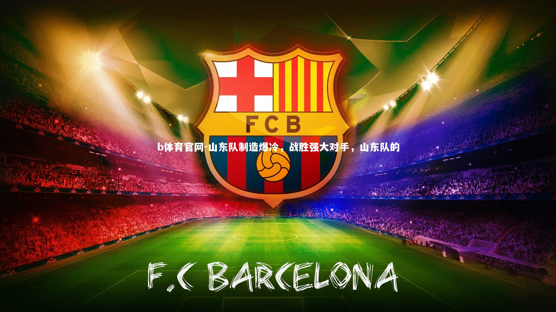 山东队制造爆冷，战胜强大对手，山东队的