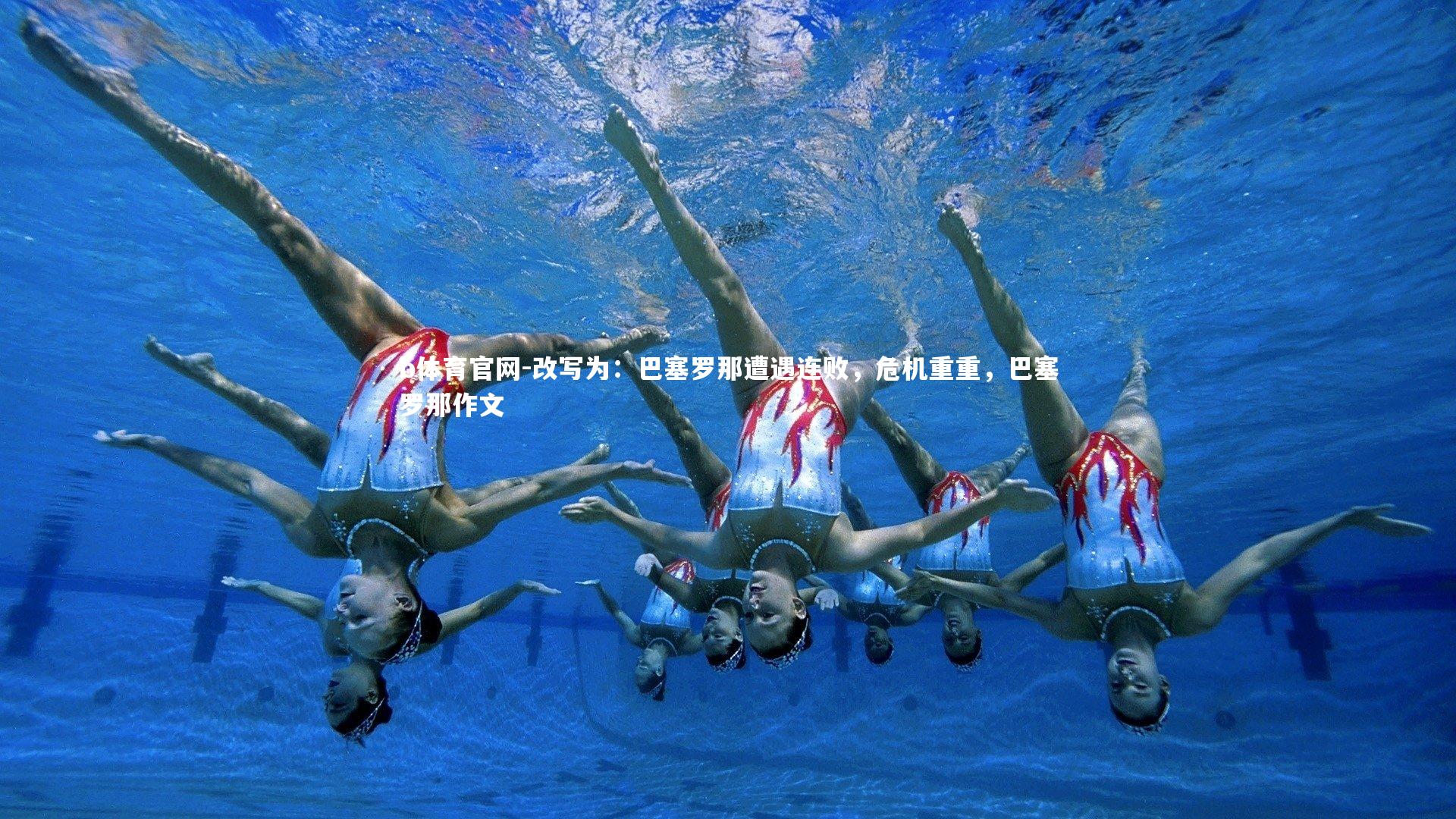 改写为：巴塞罗那遭遇连败，危机重重，巴塞罗那作文