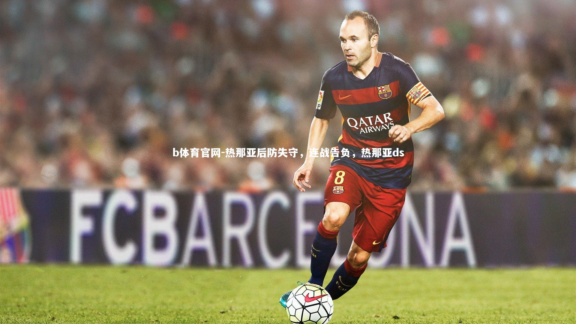 热那亚后防失守，连战告负，热那亚ds