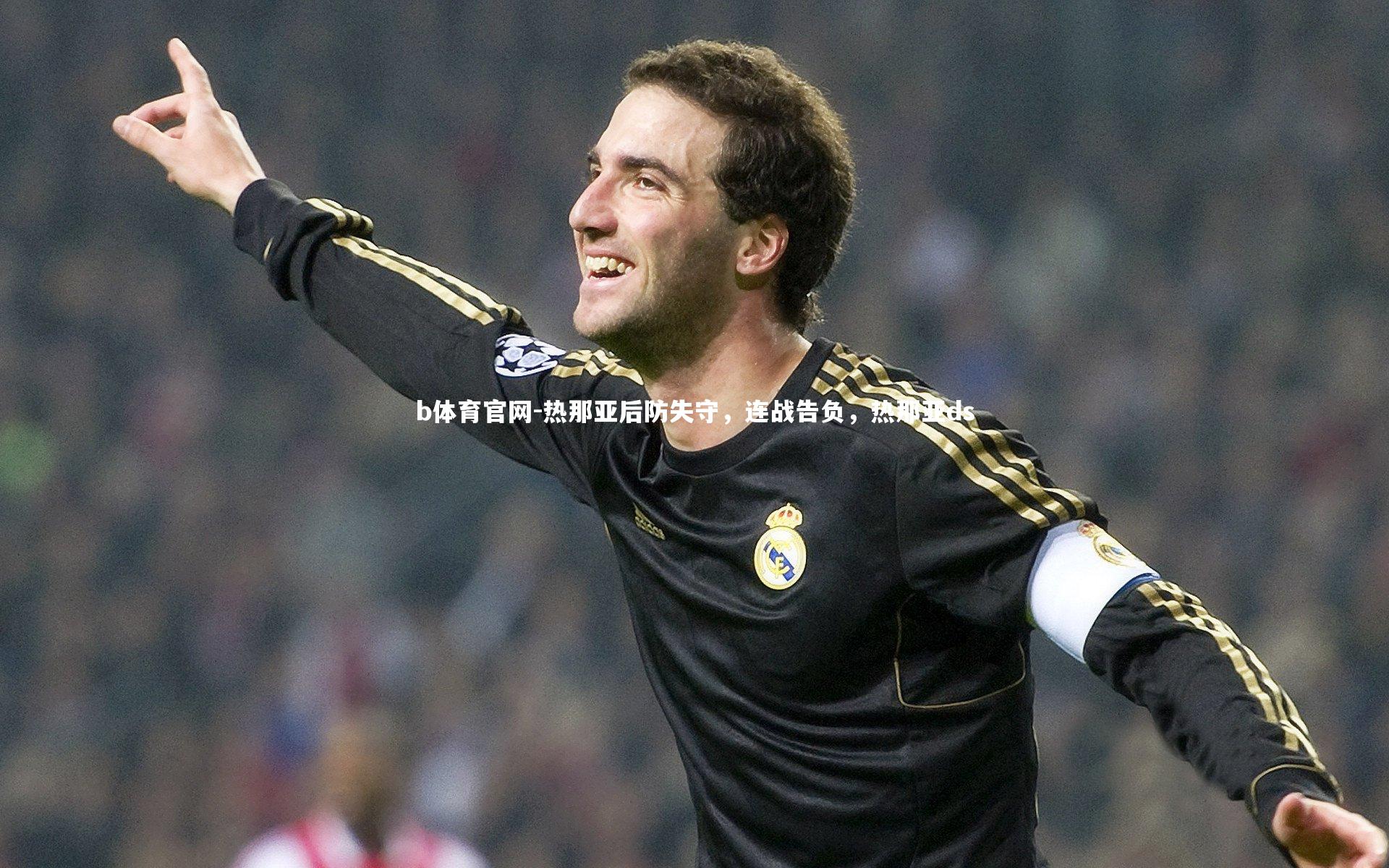 热那亚后防失守，连战告负，热那亚ds