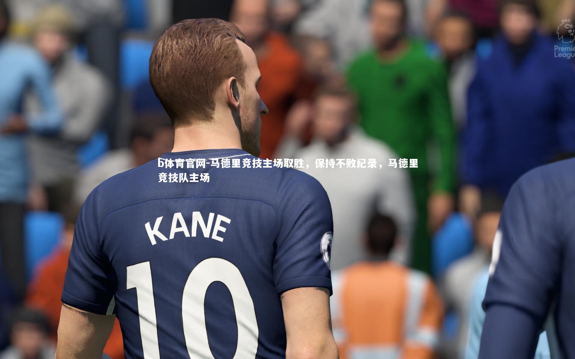 马德里竞技主场取胜,保持不败纪录,马德里竞技队主场