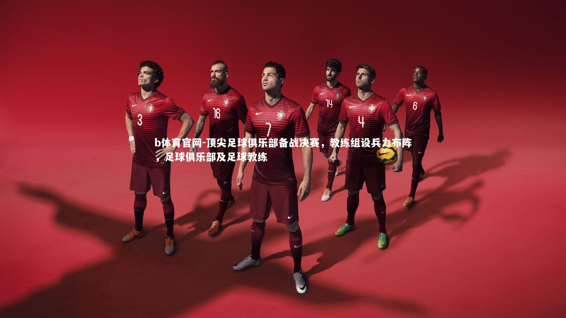 顶尖足球俱乐部备战决赛,教练组设兵力布阵,足球俱乐部及足球教练