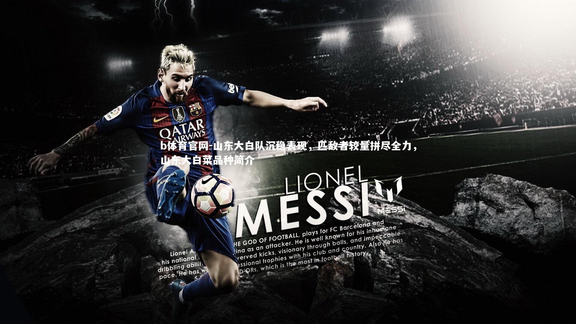 b体育官网-山东大白队沉稳表现，匹敌者较量拼尽全力，山东大白菜品种简介