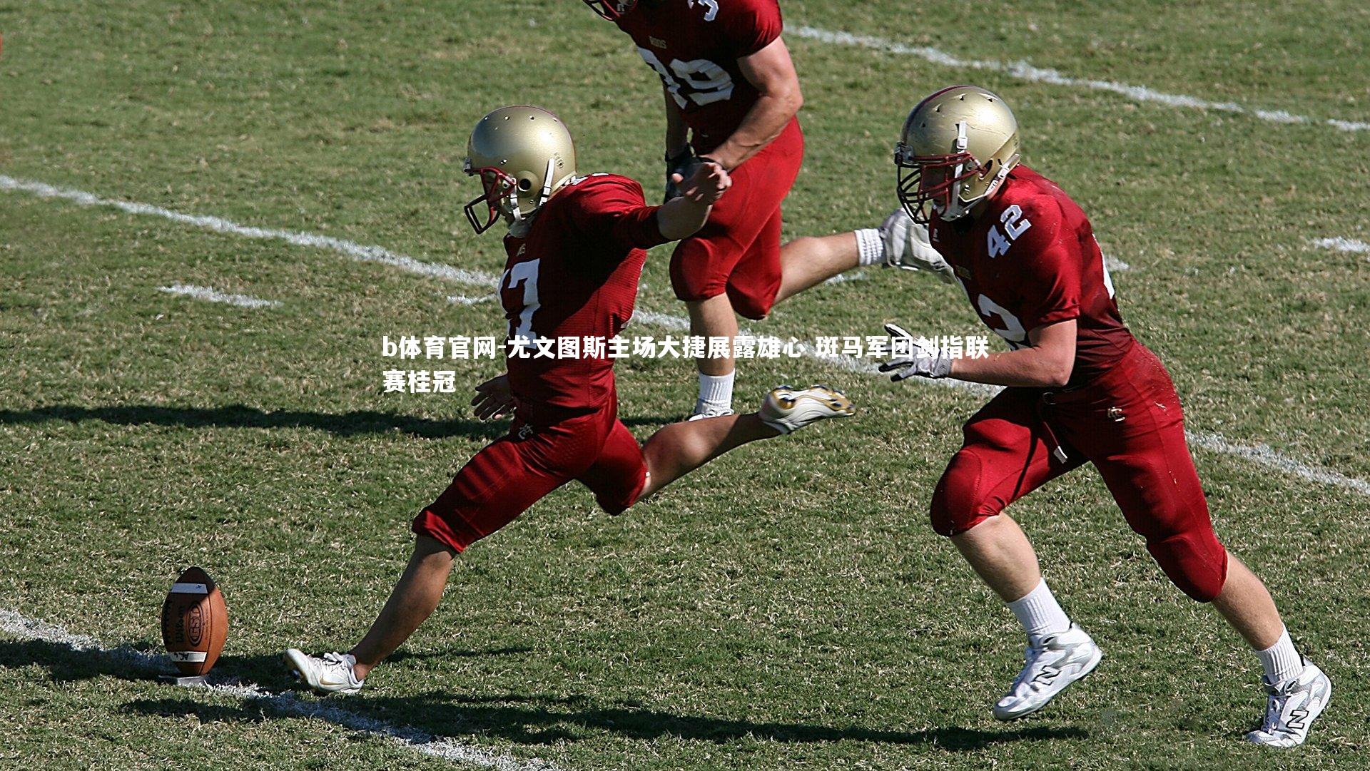 b体育官网-尤文图斯主场大捷展露雄心 斑马军团剑指联赛桂冠