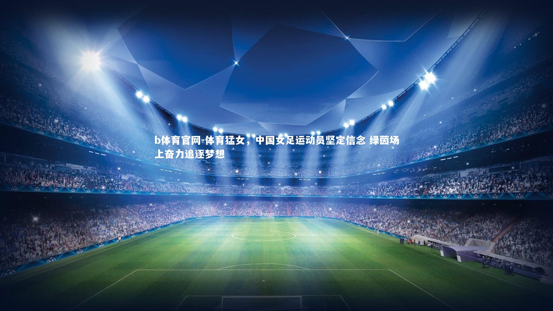 体育猛女，中国女足运动员坚定信念 绿茵场上奋力追逐梦想