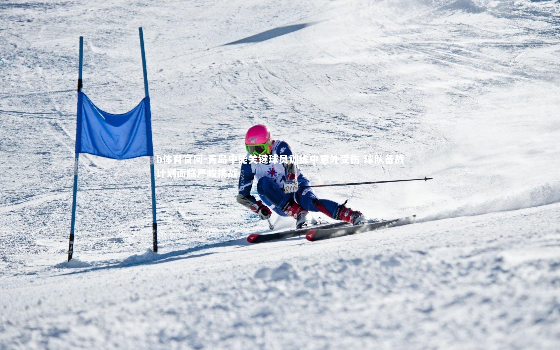 b体育官网-青岛中能关键球员训练中意外受伤 球队备战计划面临严峻挑战