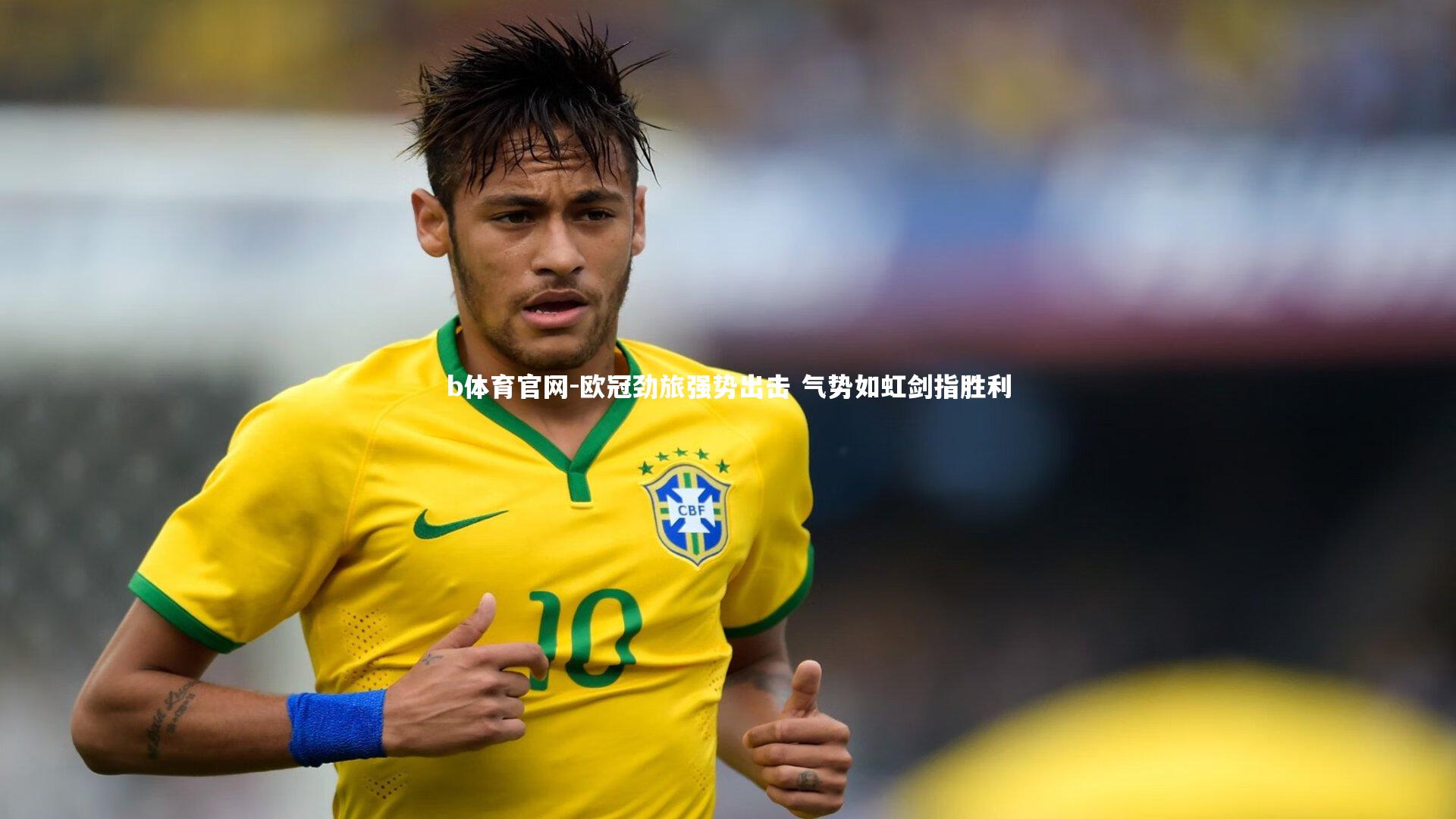 b体育官网-欧冠劲旅强势出击 气势如虹剑指胜利