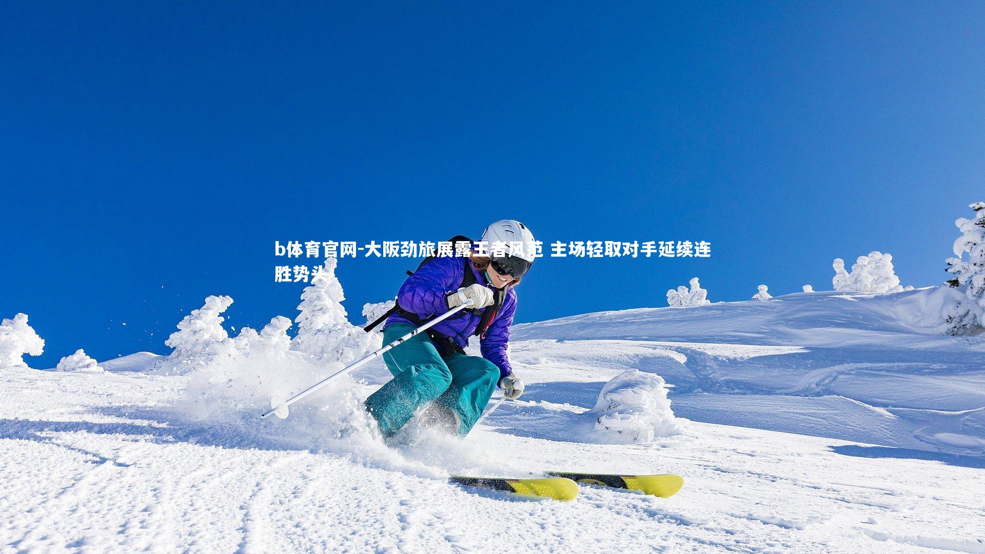 b体育官网-大阪劲旅展露王者风范 主场轻取对手延续连胜势头