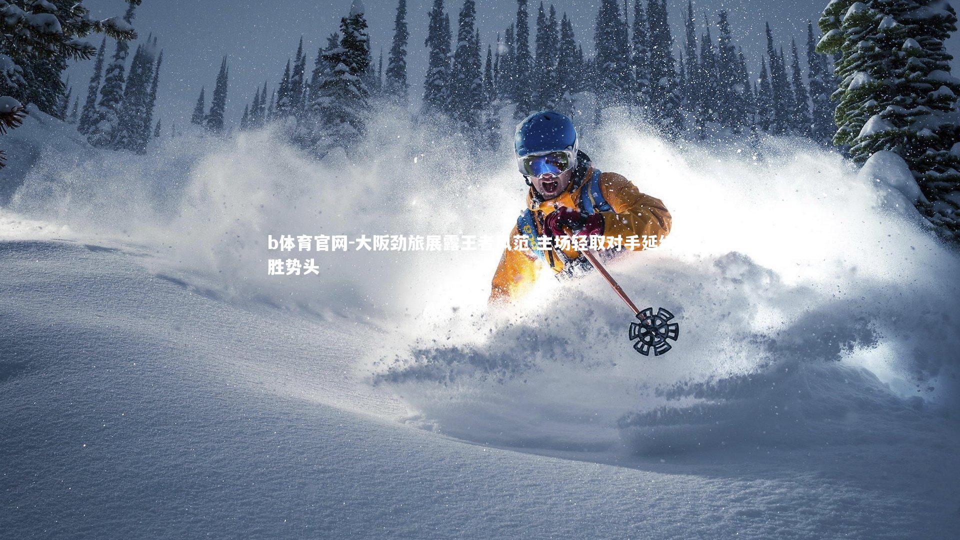 大阪劲旅展露王者风范 主场轻取对手延续连胜势头