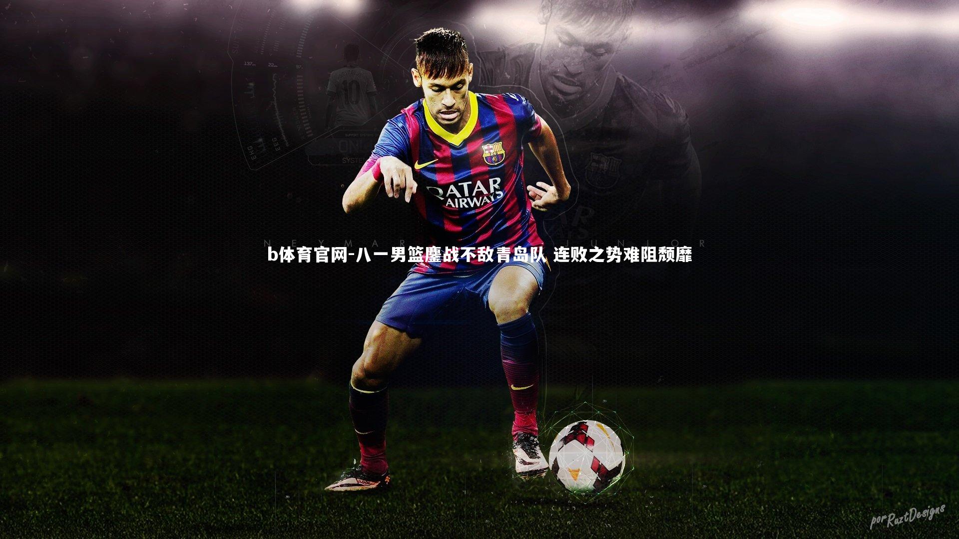 b体育官网-八一男篮鏖战不敌青岛队 连败之势难阻颓靡