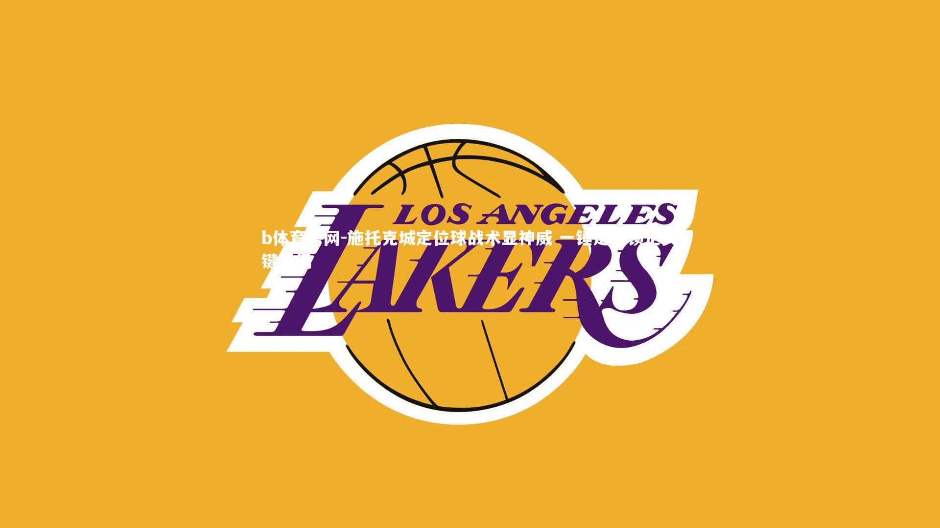 施托克城定位球战术显神威 一锤定音锁定关键胜局