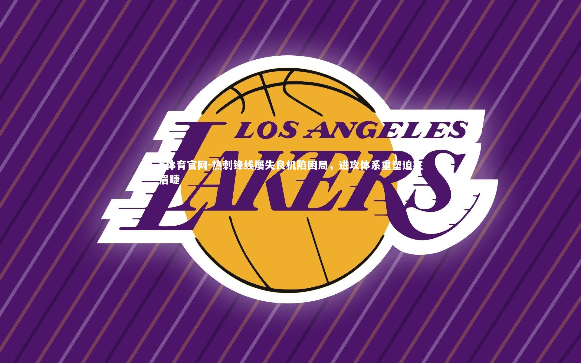 b体育官网-热刺锋线屡失良机陷困局，进攻体系重塑迫在眉睫