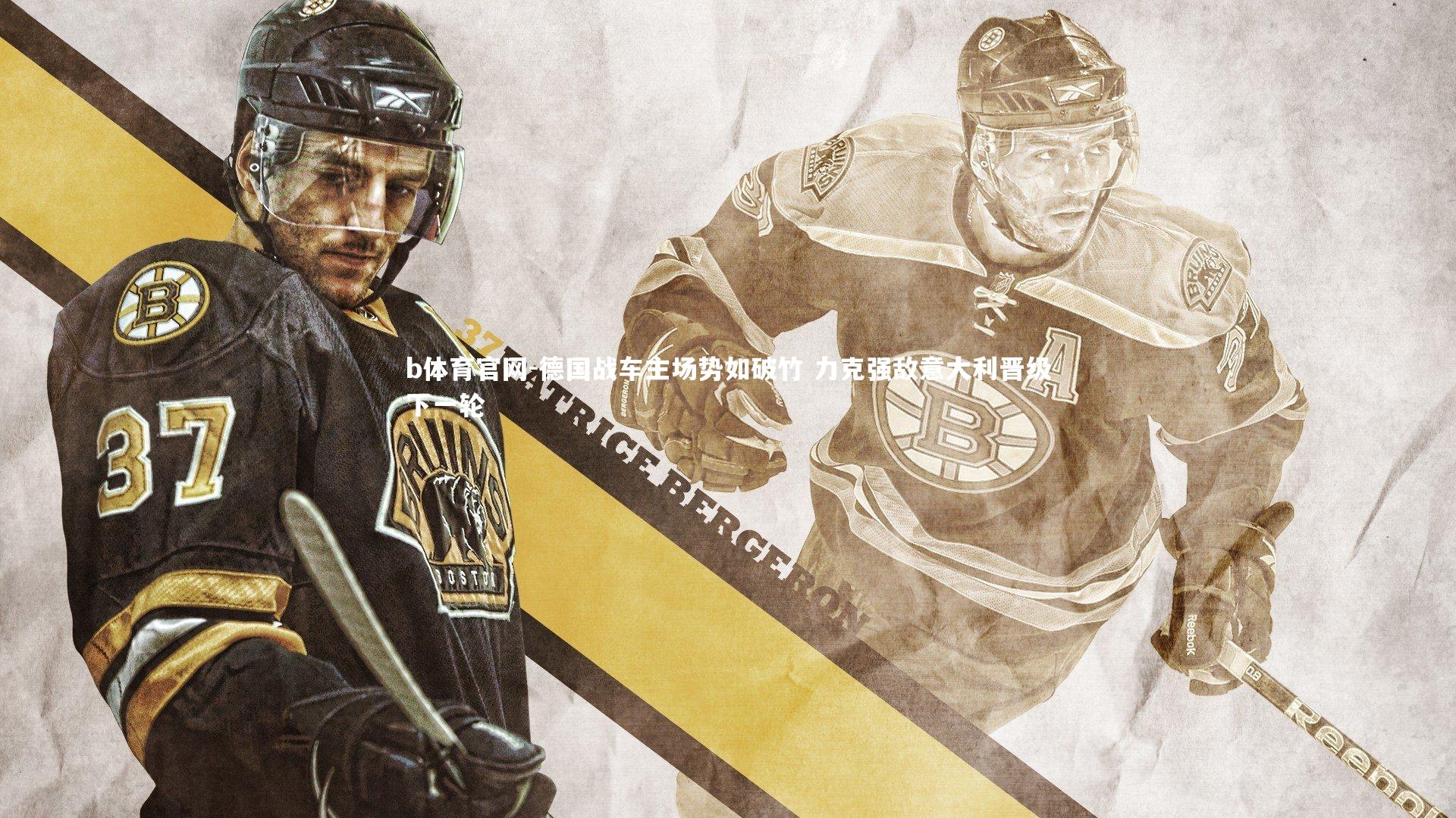 b体育官网-德国战车主场势如破竹 力克强敌意大利晋级下一轮