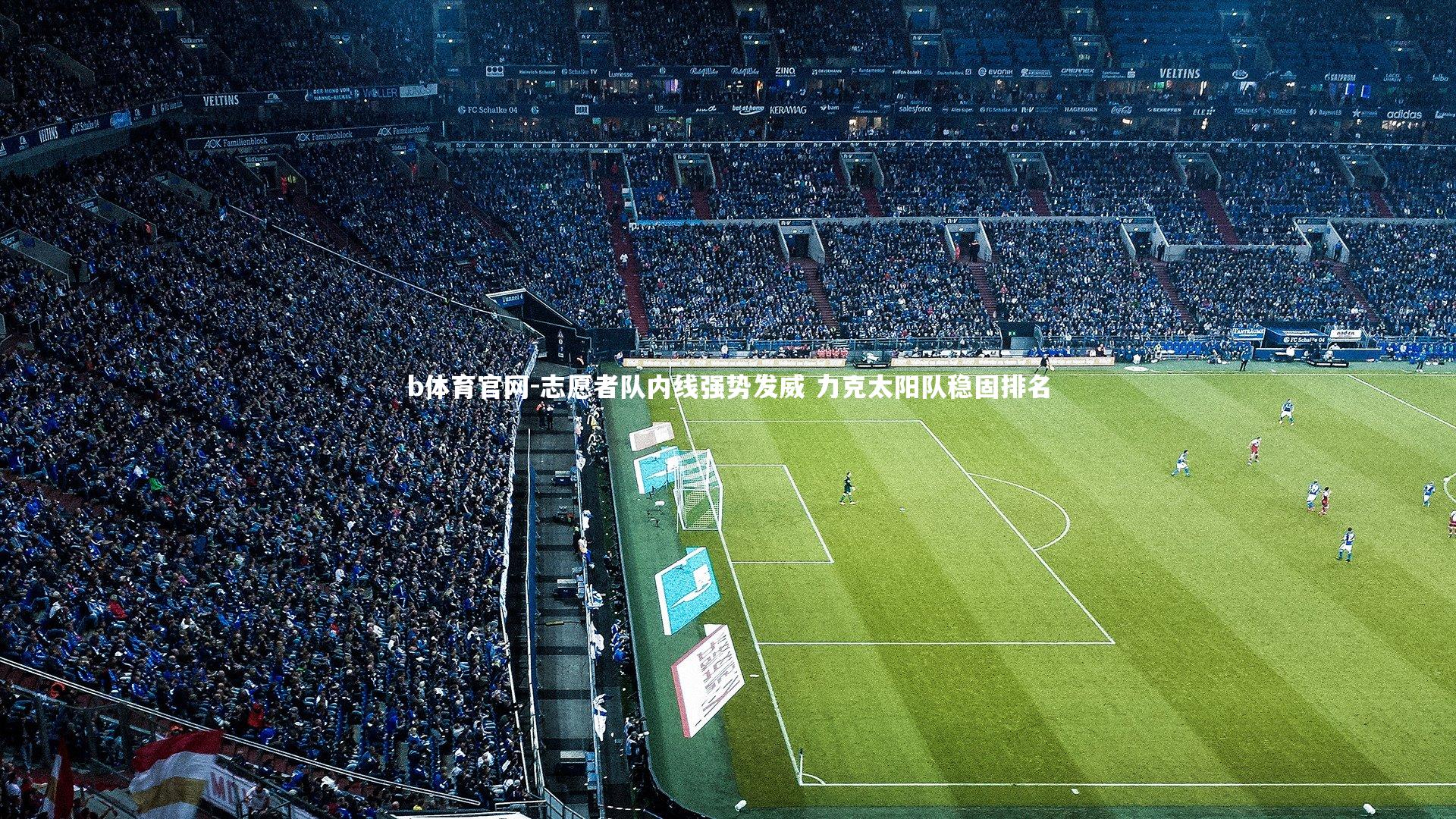 志愿者队内线强势发威 力克太阳队稳固排名