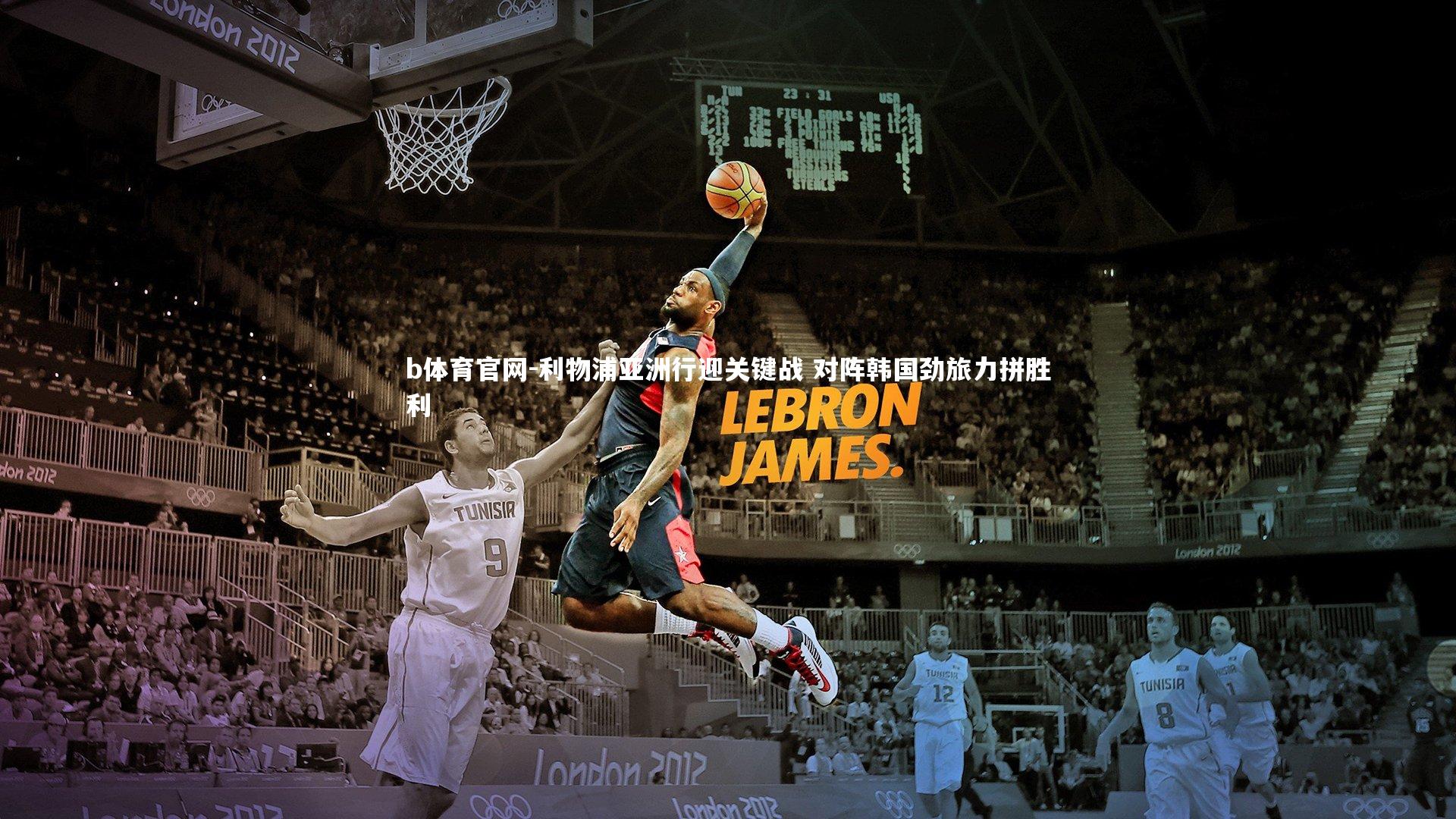 利物浦亚洲行迎关键战 对阵韩国劲旅力拼胜利