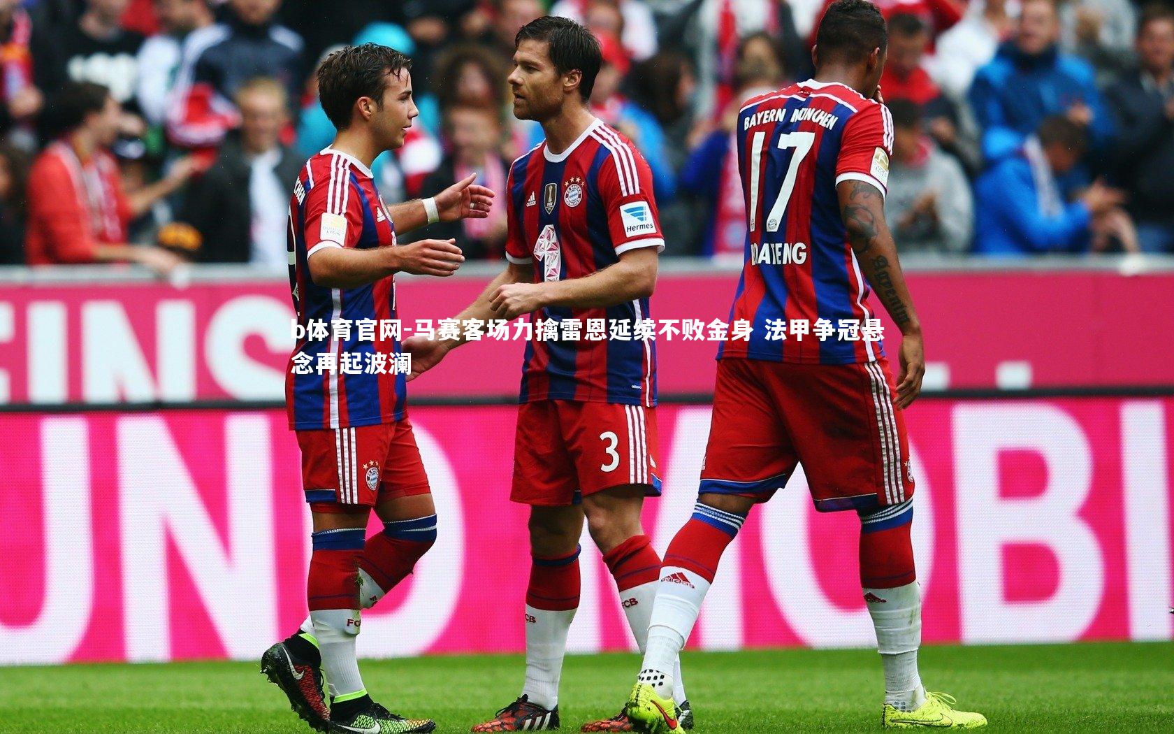 马赛客场力擒雷恩延续不败金身 法甲争冠悬念再起波澜