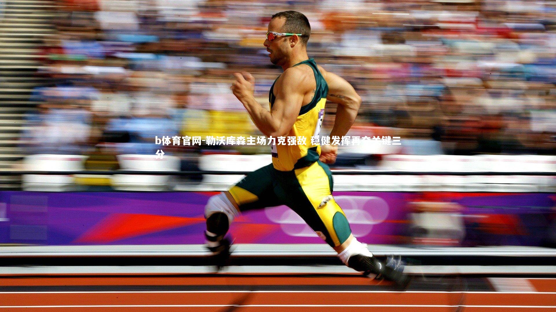 勒沃库森主场力克强敌 稳健发挥再夺关键三分