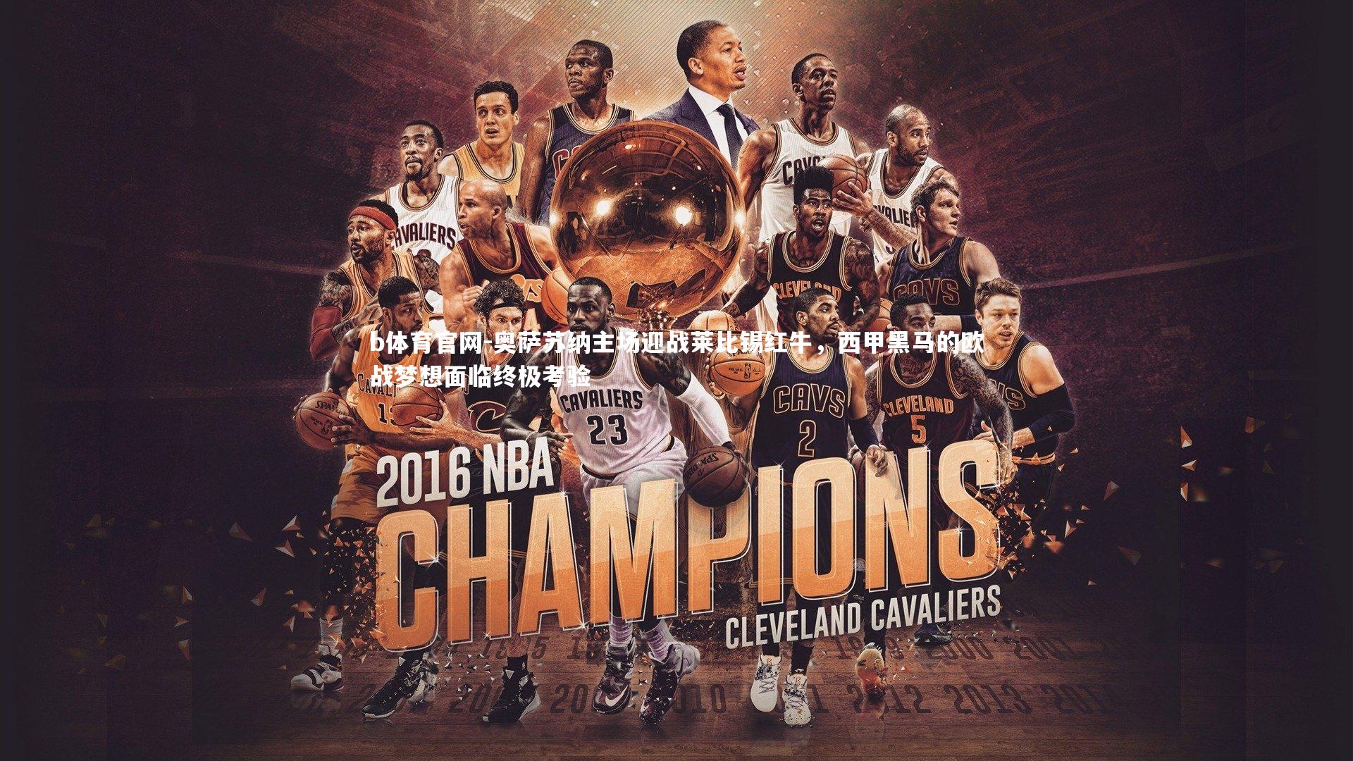 奥萨苏纳主场迎战莱比锡红牛，西甲黑马的欧战梦想面临终极考验